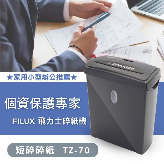 【原廠  FILUX 飛力士】短碎狀專業碎紙機 TZ-70(短碎家用小型辦公)