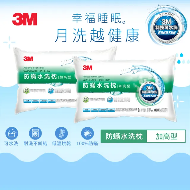 【3M】新一代防蹣水洗枕2入-加高型