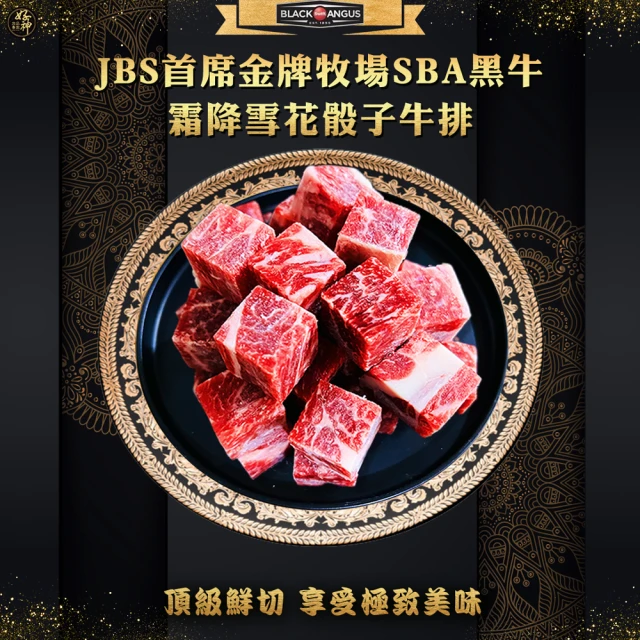 【好神】美國JBS首席金牌牧場SBA凝脂骰子牛12包組(300g/包)