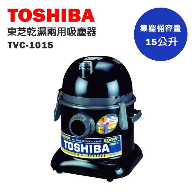 【TOSHIBA 東芝】乾濕兩用吸塵器(TVC-1015)