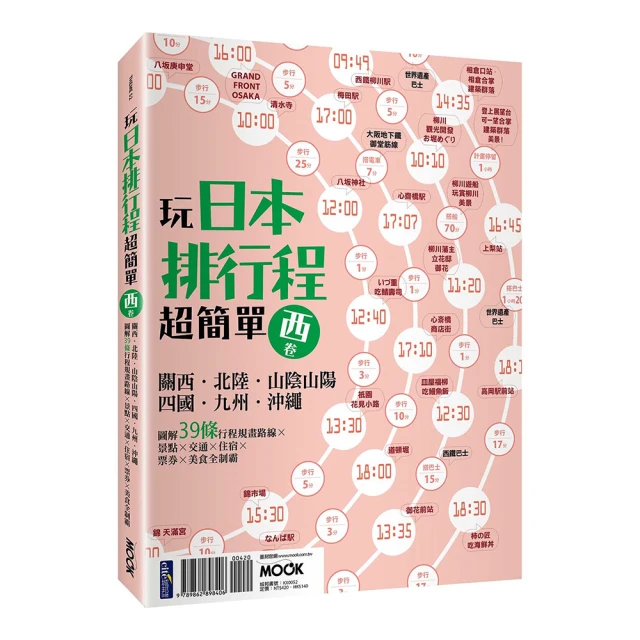 玩日本排行程超簡單【西卷】：關西．北陸．山陰山陽．四國．九州．沖繩