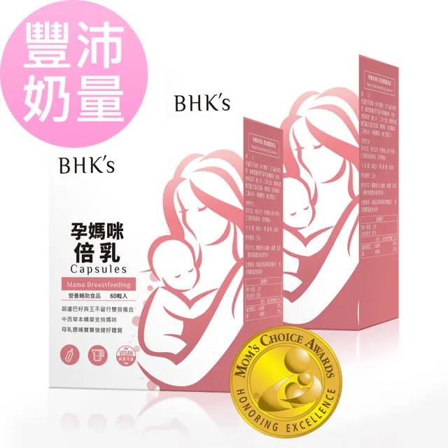 【BHK’s】孕媽咪倍乳 素食膠囊 2盒 (60粒/盒)