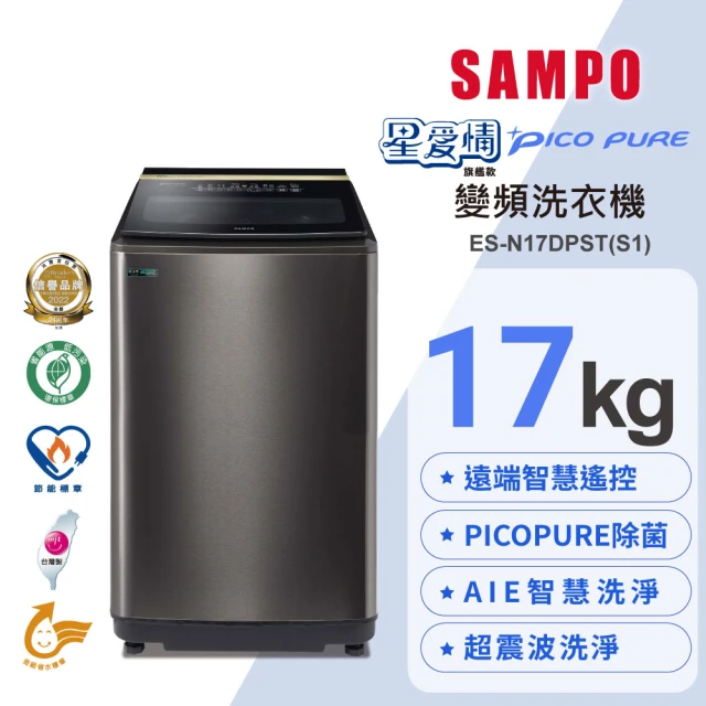 【SAMPO 聲寶】17公斤星愛情PICO PURE遠端智慧遙控變頻直立式洗衣機(ES-N17DPST-S1)