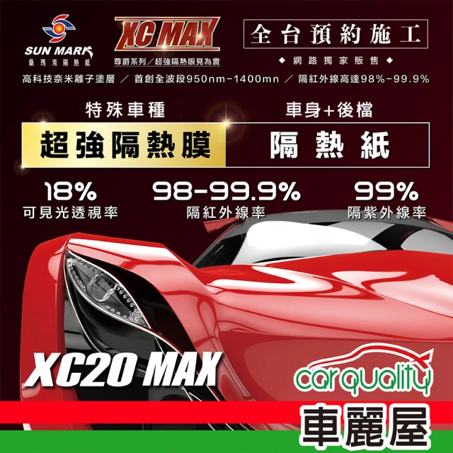 【SUN MARK 桑瑪克】隔熱紙 桑瑪克 尊爵XC20 MAX 車身 特殊車_送安裝(車麗屋)