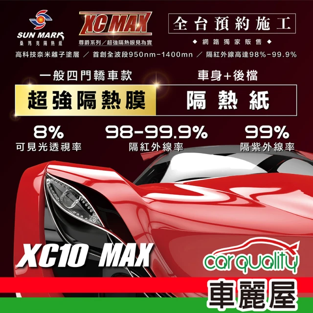 【SUN MARK 桑瑪克】隔熱紙 桑瑪克 尊爵XC10 MAX 車身 轎車_送安裝(車麗屋)