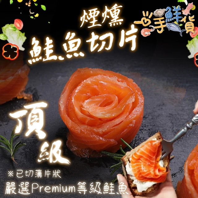 【一手鮮貨】頂級高品質煙燻鮭魚切片(3包組/300g/冷燻鮭魚切片)