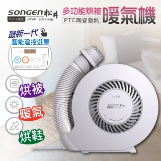 【SONGEN 松井】自動模式陶瓷式電暖器/烘被機/烘衣機/烘鞋機(SG-NB02W)