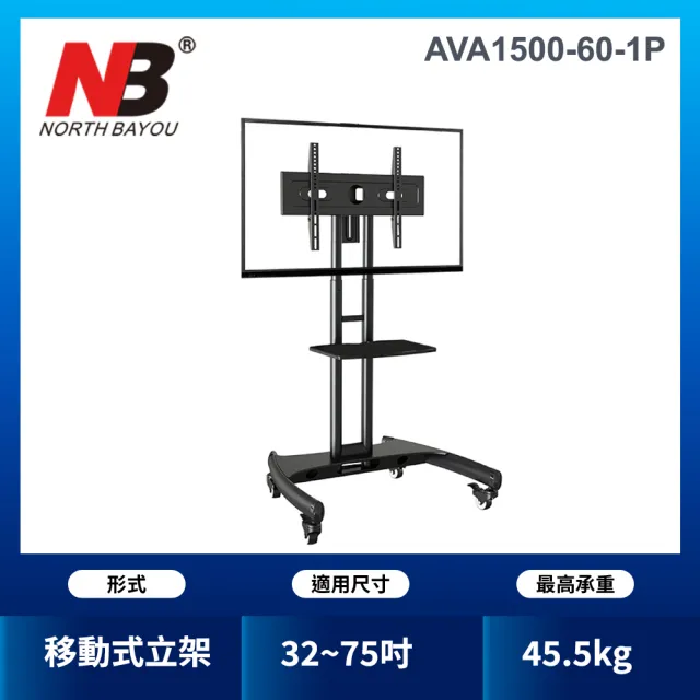 【NB】32-75吋可移動式液晶電視立架(AVA1500-60-1P)