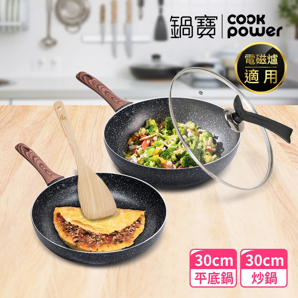 鍋寶原礦大理石不沾鍋【CookPower 鍋寶】原礦大理石不沾鍋雙鍋四件組30cm-IH/電磁爐適用(30炒+30煎+蓋+鏟)