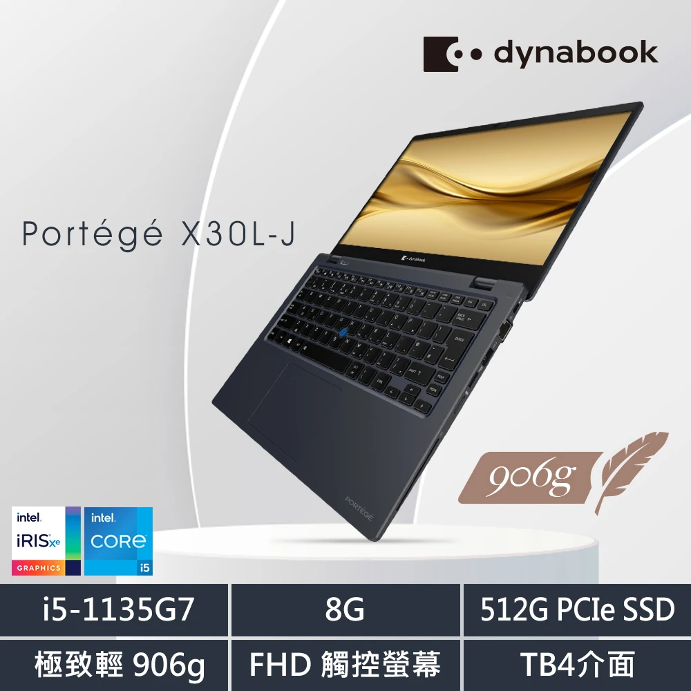 【Dynabook】Portege X30L-J 13.3吋窄邊超輕薄筆電(i5-1135G7 8GB512GBWin10FHD 窄邊觸控螢幕)