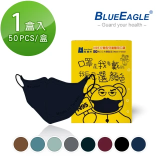 【藍鷹牌】N95立體型兒童醫用口罩 UV系列 8色可選 50片x1盒(共50片)