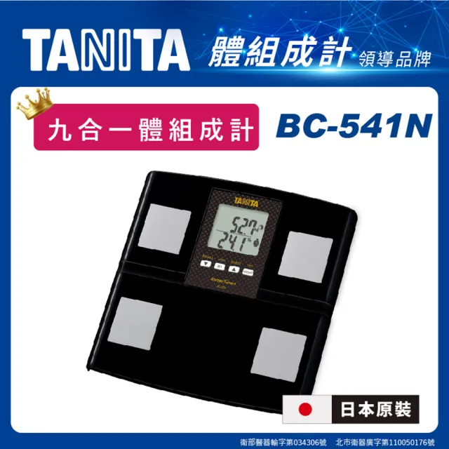 【TANITA】日本製九合一體組成計(BC-541N)