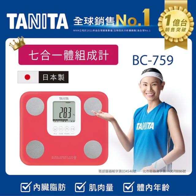 【TANITA】日本製七合一體組成計BC-759