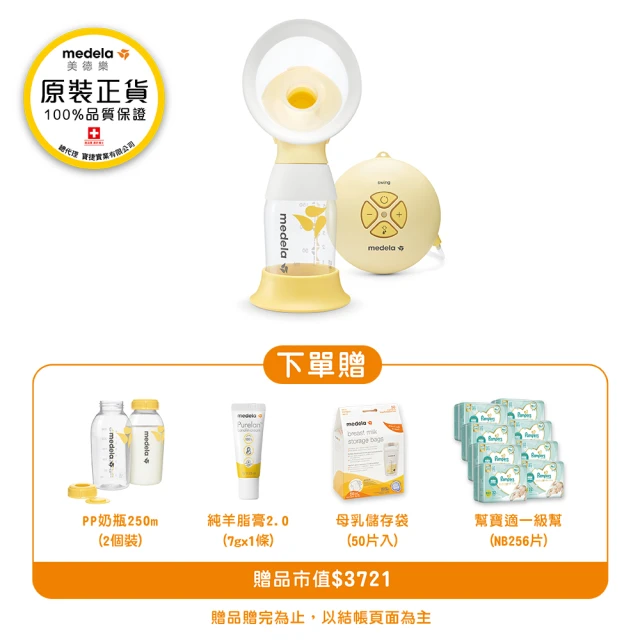 【Medela】Medela Swing Flex 美德樂 絲韻 ╴舒悅版電動單邊吸乳器(全球產院指定第一品牌)