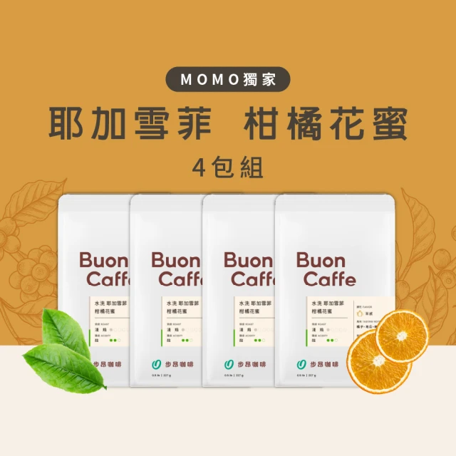 【Buon Caffe 步昂咖啡】水洗 耶加雪菲 柑橘花蜜 4件組 淺焙 新鮮烘焙(半磅227gX4包)