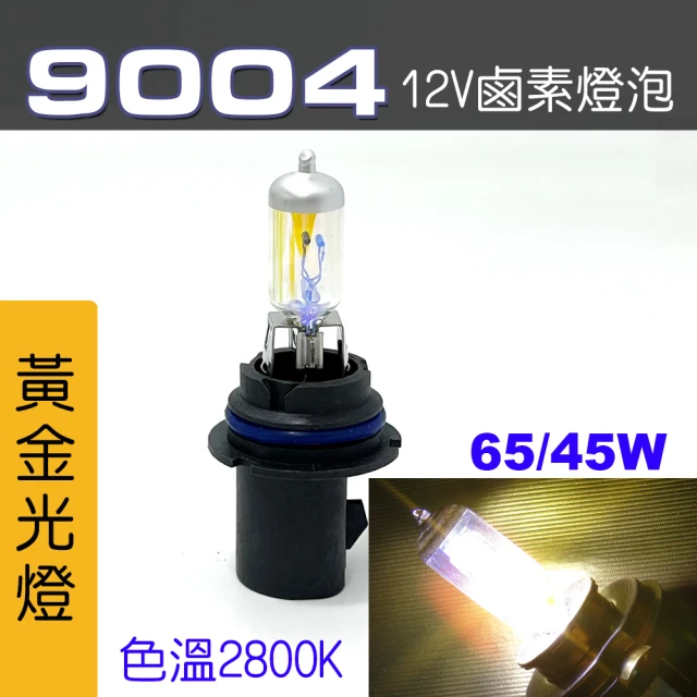 【IDFR】9004 汽車 機車 標準型 65/45W 12V 車燈泡 燈泡 - 黃金彩光燈 每組2入(車燈燈泡 汽車機車燈泡)