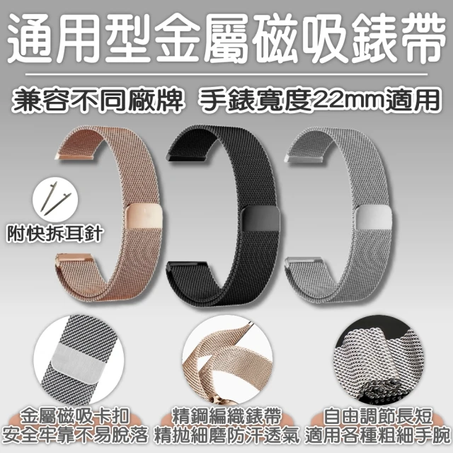 【米蘭尼斯】米蘭錶帶 22mm 磁吸金屬(磁吸錶帶 金屬錶帶 替換錶帶 Amazfit 華米 創米 w12 kw66)