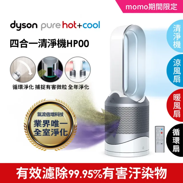 【dyson 戴森】Pure Hot + Cool HP00 四合一 涼暖空氣清淨機 病毒 防疫(mo幣)
