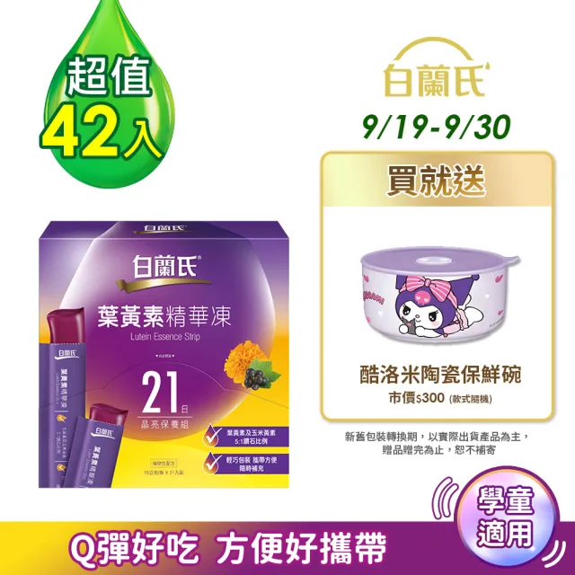 【白蘭氏】葉黃素精華凍15g*21入*2盒(42入)(Q彈好吃 方便好攜帶 輕鬆守護晶亮健康)