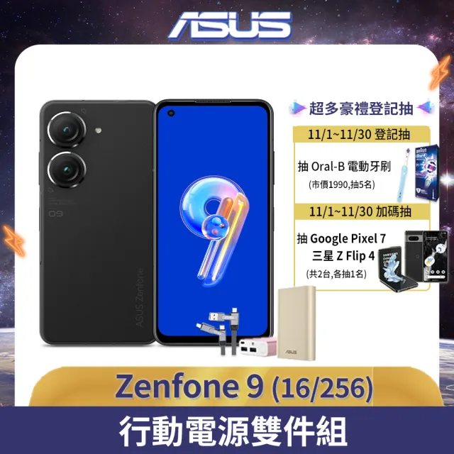 行動電源組【ASUS 華碩】ZenFone 9 16G/256G 5.9吋 5G 智慧型手機