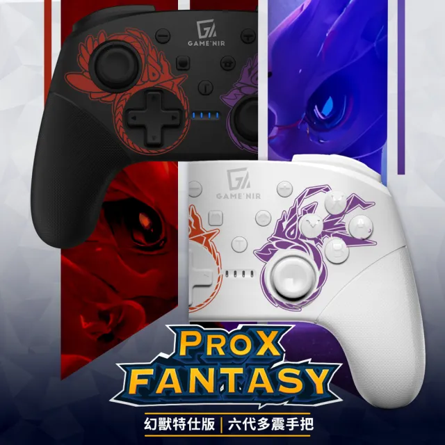 【GAME’NIR】switch Pro 副廠 喚醒 手把 ProX-FANTASY 幻獸版 PC/STEAM遊戲搖桿 可刷amiibo(台灣公司貨)