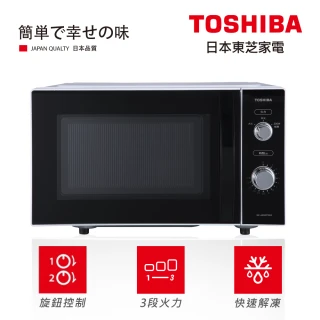 【TOSHIBA 東芝】20L平台式電控旋鈕微波爐MC-AM20P(WH)