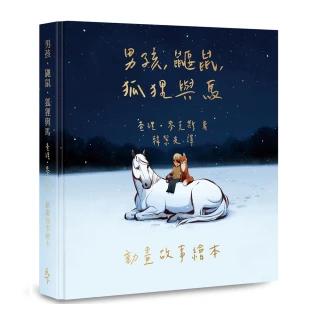 【首批限量版】男孩、鼴鼠、狐狸與馬：動畫故事繪本(加贈動畫場景明信片)