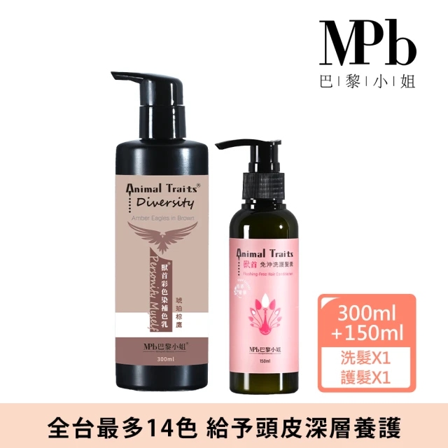 【MPB 巴黎小姐】獸首補色洗髮精 琥珀棕鷹300ml+孔雀免沖洗護髮素150ml(染後護色 補色 養護 減緩落髮)