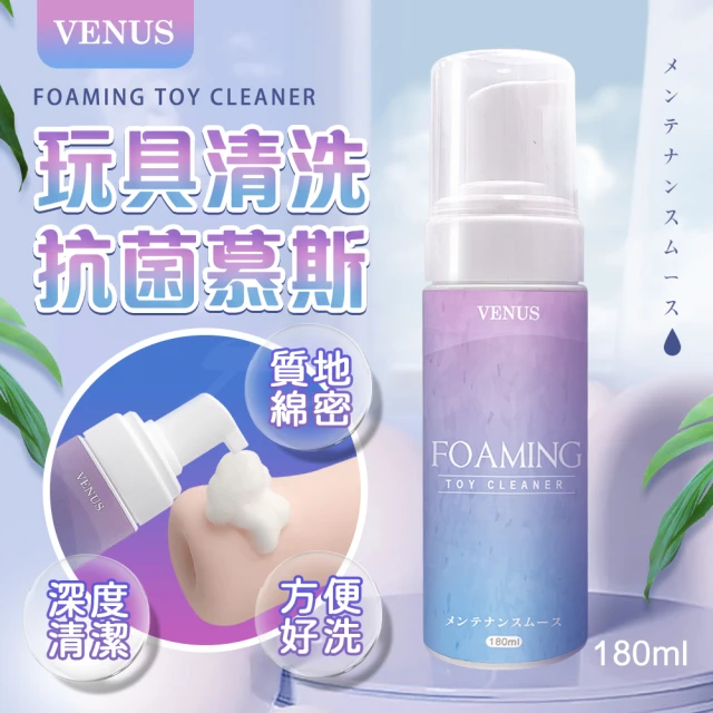 【VENUS】玩具清潔抗菌慕斯1入(180ml 情趣職人)