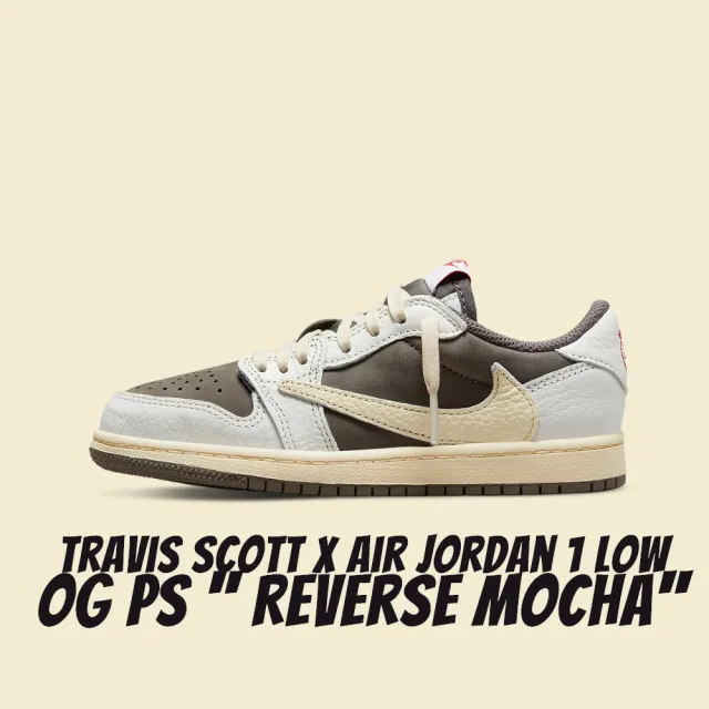 NIKE 耐吉】Travis Scott Air Jordan 1 PS Reverse Mocha 摩卡倒鉤中童