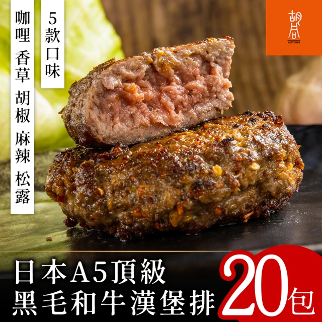 【胡同燒肉】頂級A5日本黑毛和牛漢堡肉20包(咖哩/香草/胡椒/麻辣/松露)