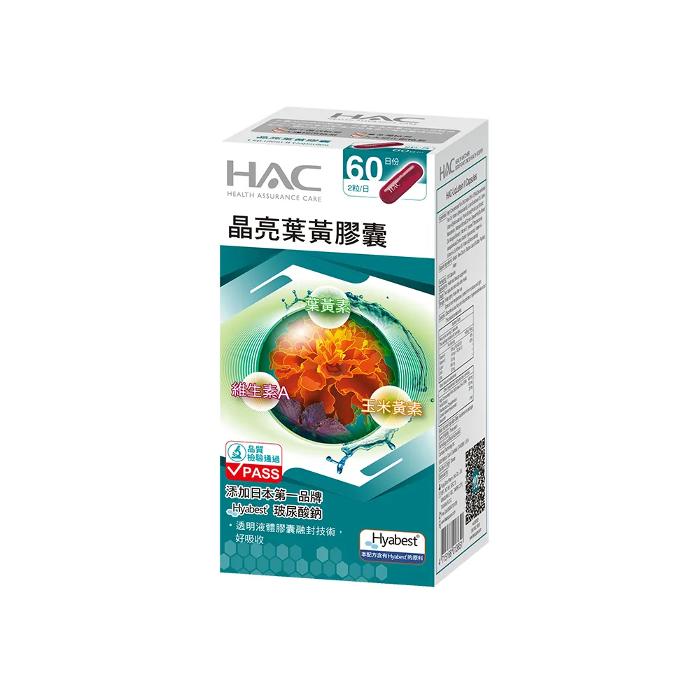 【永信HAC】晶亮葉黃膠囊(120粒/瓶)(含葉黃素加玻尿酸鈉)
