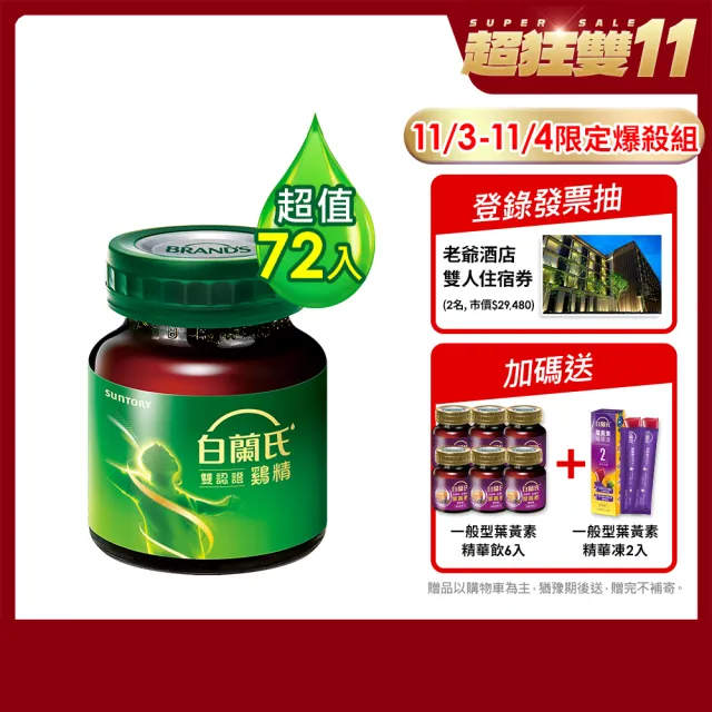 【白蘭氏】雙認證雞精70g*12入*6盒 共72入▲(提神補體力 戰勝疲勞 調節免疫力)