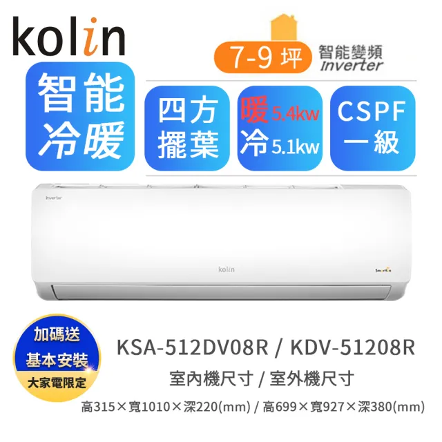 【Kolin 歌林】7-9坪R32一級變頻冷暖型分離式冷氣(KDV-51208R/KSA-512DV08R)