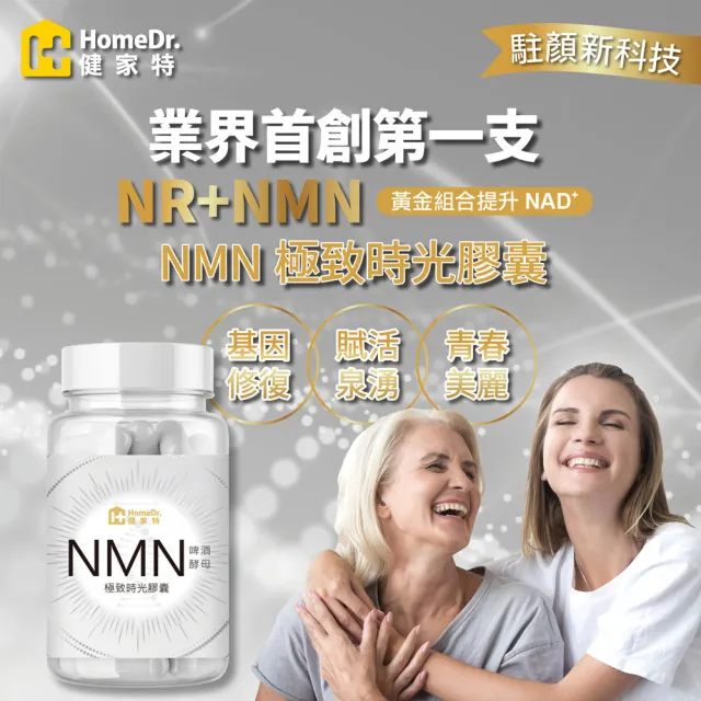 【Home Dr.】首創SUPER NMN 7500時光膠囊3盒(30顆/盒 共90顆 有效期限至20231205)