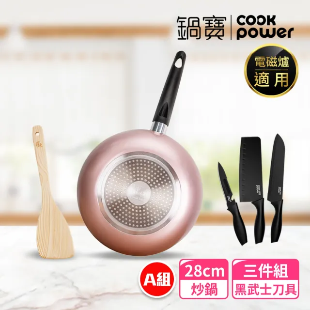 【CookPower 鍋寶】金鑽不沾覆底炒鍋5件組28cm-多款任選 IH / 電磁爐適用