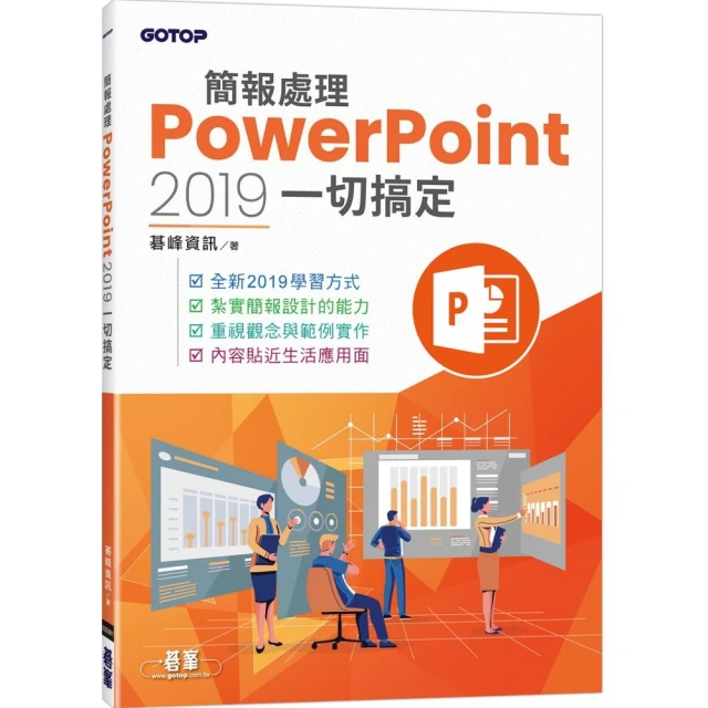 簡報處理PowerPoint 2019一切搞定