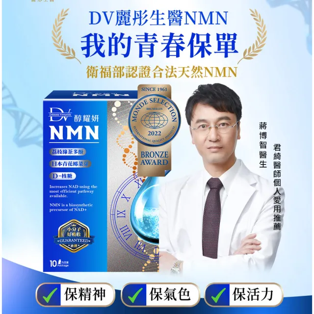 【DV 麗彤生醫】醇耀妍NMN超能飲1盒(10包/經衛福部許可的天然NMN成分)