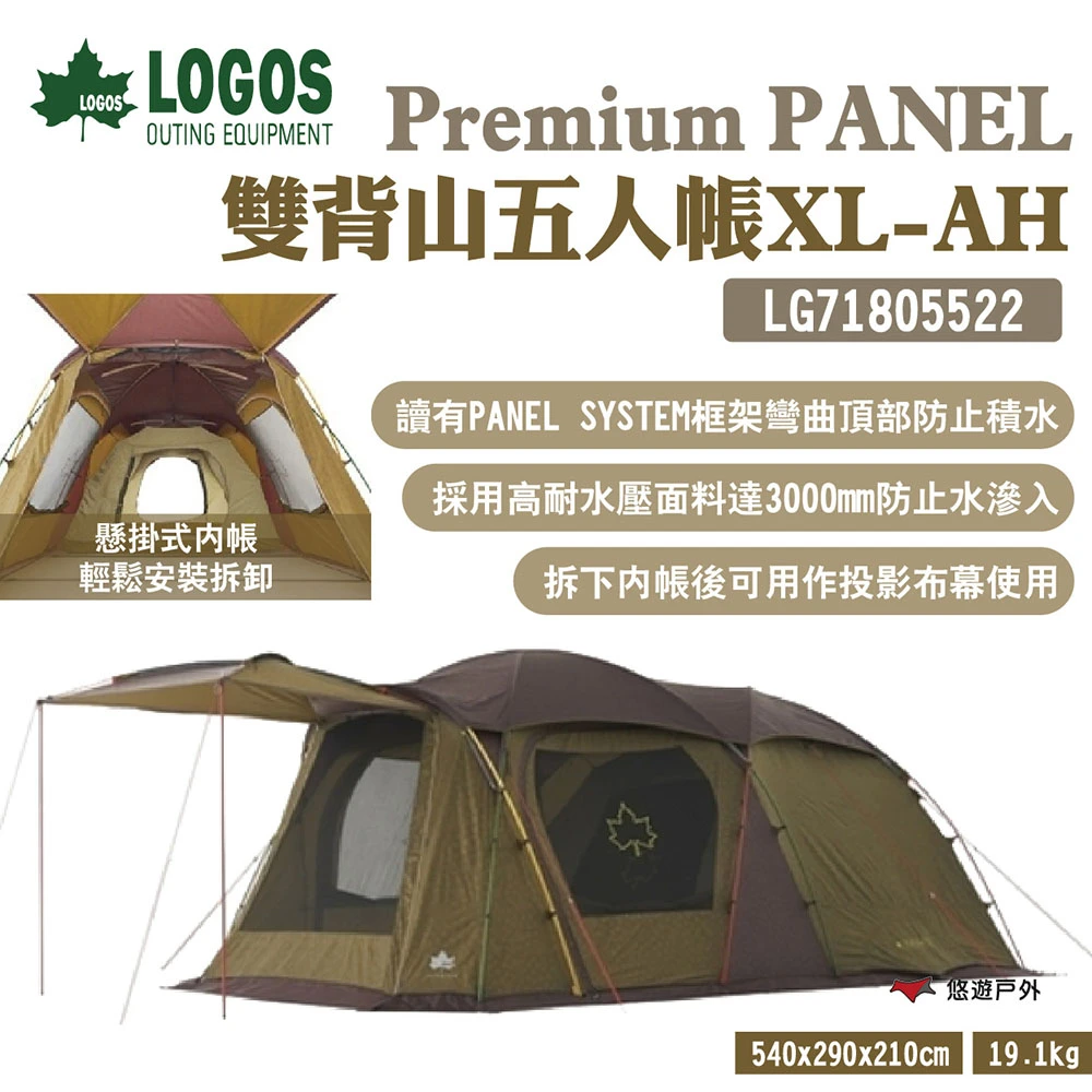 【LOGOS】Premium PANEL 雙背山五人帳XL-AH(LG71805522)