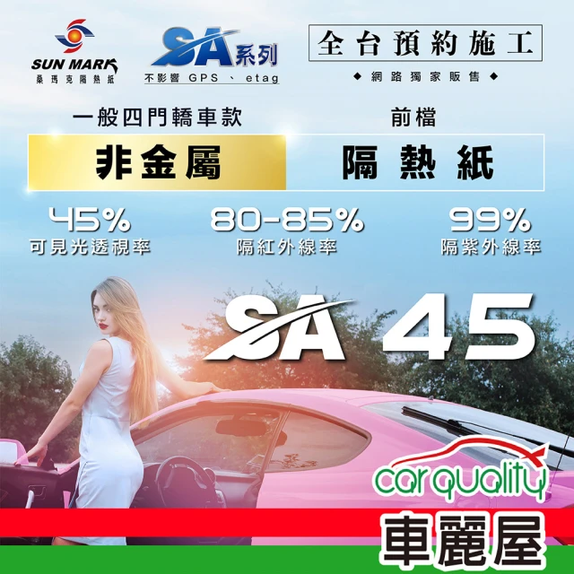 【SUN MARK 桑瑪克】隔熱紙 桑瑪克 SA-45 前檔 休旅車_送安裝(車麗屋)