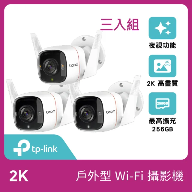 三入組)【TP-Link】Tapo C320WS 真2K 400萬畫素戶外WiFi無線網路攝影機