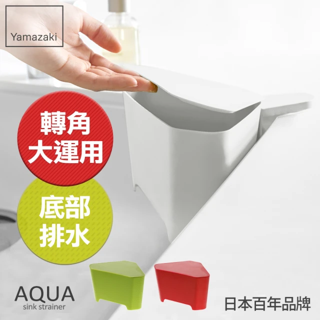 【YAMAZAKI 山崎】AQUA吸盤式轉角收納桶-白(廚房收納)