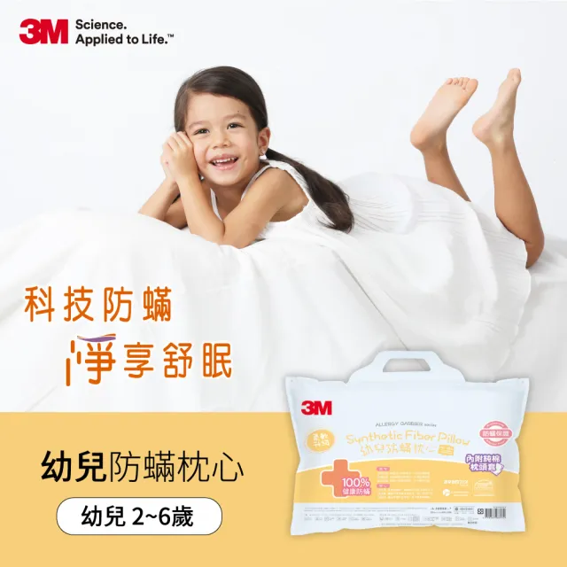 【3M】幼兒防蹣枕心-附純棉枕套-2-6歲適用