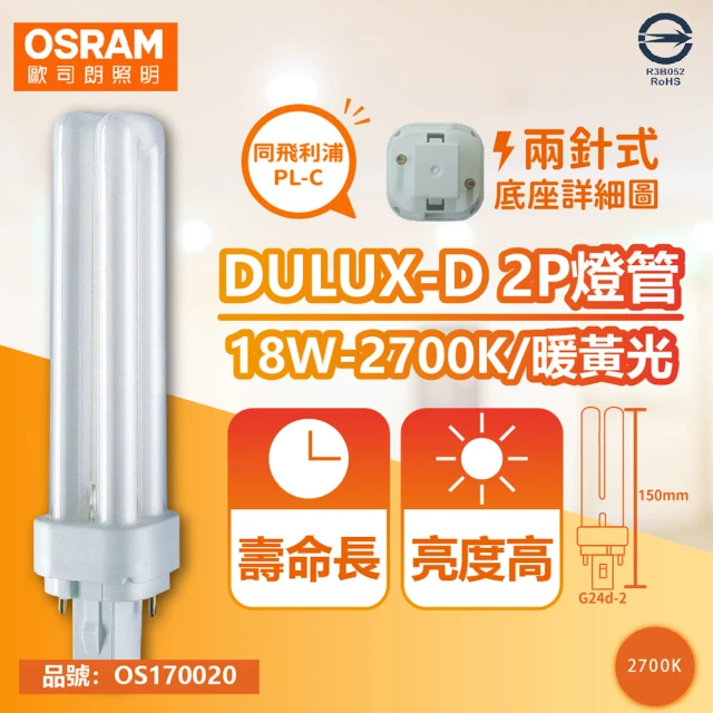 【Osram 歐司朗】10入 DULUX-D 18W 827 黃光 2P 緊密型螢光燈管 同飛利浦PL-C _ OS170020