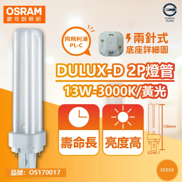 【Osram 歐司朗】10入 DULUX-D 13W 830 黃光 2P 緊密型螢光燈管 同飛利浦PL-C _ OS170017