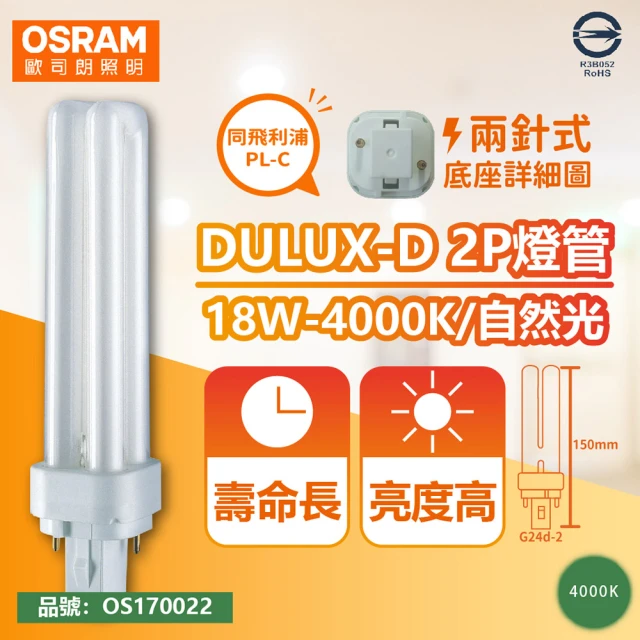 【Osram 歐司朗】10入 DULUX-D 18W 840 自然光 2P 緊密型螢光燈管 同飛利浦PL-C _ OS170022