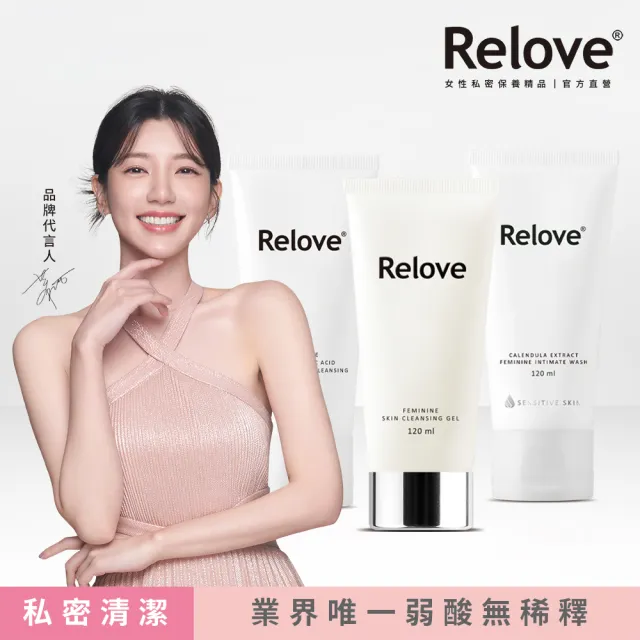 【Relove】全方位私密潔淨凝露3入限量組(胺基酸.傳明酸.金盞花.柯夢波丹.男性私密潔淨凝露任選)