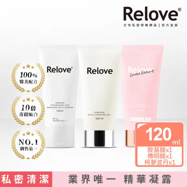 【Relove】全方位私密潔淨凝露3入限量組(胺基酸.傳明酸.金盞花.柯夢波丹.男性私密潔淨凝露任選)