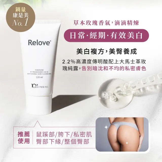 【Relove】傳明酸私密美白清潔120mlX3入(私密處清潔 草本玫瑰調 28天有效美白)