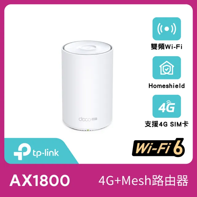 TP-Link】Deco X20-4G AX1800 4G+ Gigabit 雙頻無線網路WiFi6 網狀Mesh